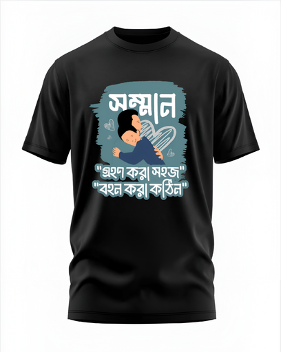 00110 - "সম্মান" - Soft and Primium 100% Cotton T-Shirt