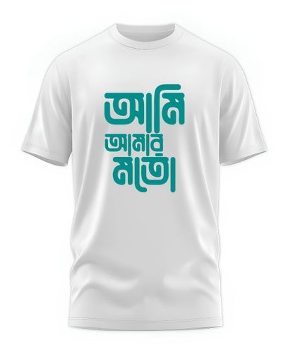 00116 - "আমি আমার মতো" - Soft and Primium 100% Cotton T-Shirt
