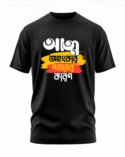 00120 - "আত্ম অহংকার পতনের কারণ" - Soft and Primium 100% Cotton T-Shirt
