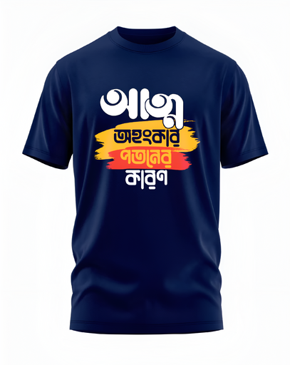 00121 - "আত্ম অহংকার পতনের কারণ" - Soft and Primium 100% Cotton T-Shirt