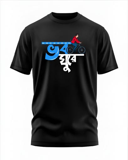 00122 - "ভব ঘুরে" - Soft and Primium 100% Cotton T-Shirt