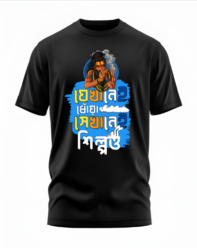 00124 - "যেখানেই ধোঁয়া সেখানেই শিল্পও" - Soft and Primium 100% Cotton T-Shirt