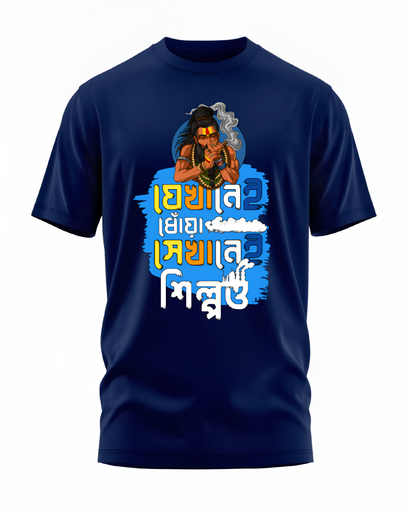 00125 - "যেখানেই ধোঁয়া সেখানেই শিল্পও" - Soft and Primium 100% Cotton T-Shirt