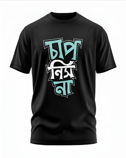 00152 - "চাপ নিস না" - Soft and Primium 100% Cotton T-Shirt