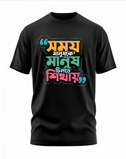 00155 - "সময় মানুষকে মানুষ চিনতে শেখায়" - Soft and Primium 100% Cotton T-Shirt
