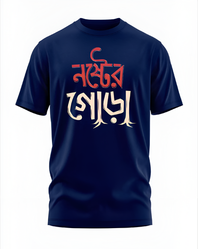 00156 - "নষ্টের গোড়া" - Soft and Primium 100% Cotton T-Shirt
