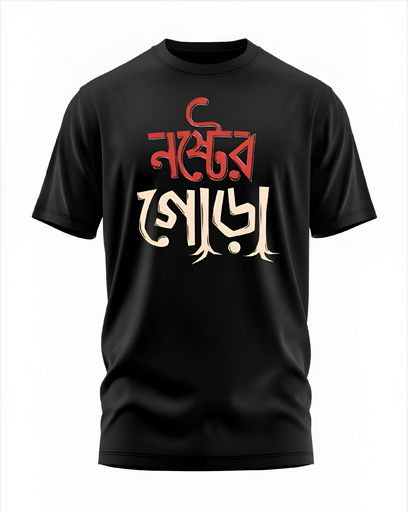 00157 - "নষ্টের গোড়া" - Soft and Primium 100% Cotton T-Shirt