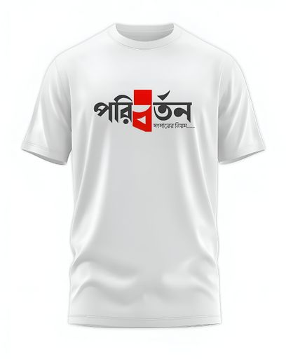 00158 - "পরিবর্তন" - Soft and Primium 100% Cotton T-Shirt