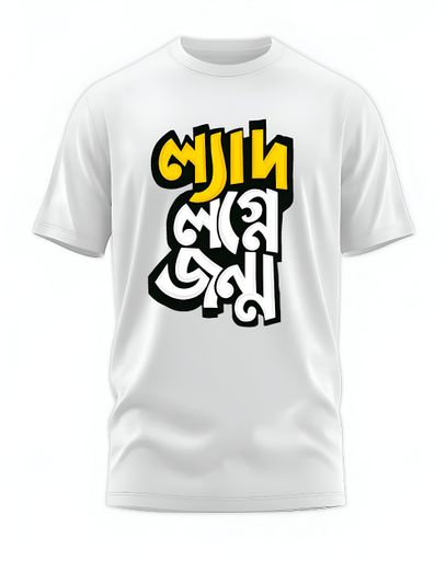 00163 - "ল্যাদ লগ্নে জন্ম" - Soft and Primium 100% Cotton T-Shirt