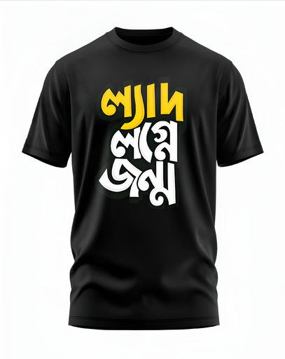 00164 - "ল্যাদ লগ্নে জন্ম" - Soft and Primium 100% Cotton T-Shirt
