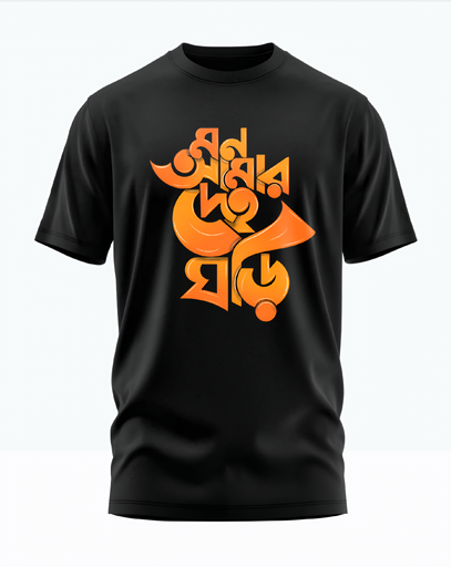 00179 - "মন আমার দেহ ঘড়ি" - Soft and Primium 100% Cotton T-Shirt