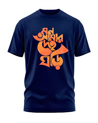 00180 - "মন আমার দেহ ঘড়ি" - Soft and Primium 100% Cotton T-Shirt