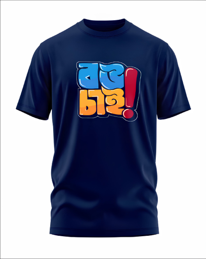 00191 - "বউ চাই" - Soft and Primium 100% Cotton T-Shirt