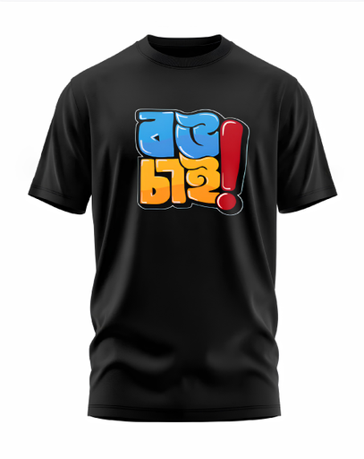 00192 - "বউ চাই" - Soft and Primium 100% Cotton T-Shirt