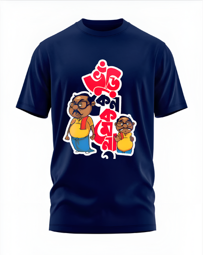 00201 - "ভুঁড়ি কেন কমে না" - Soft and Primium 100% Cotton T-Shirt