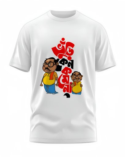 00202 - "ভুঁড়ি কেন কমে না" - Soft and Primium 100% Cotton T-Shirt