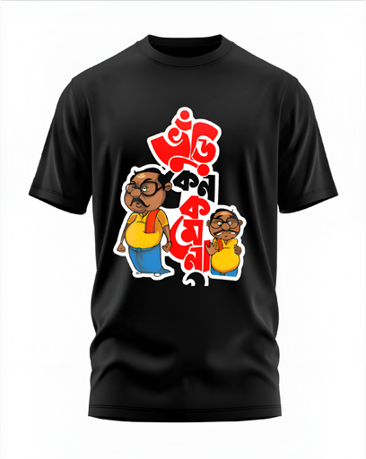 00203 - "ভুঁড়ি কেন কমে না" - Soft and Primium 100% Cotton T-Shirt