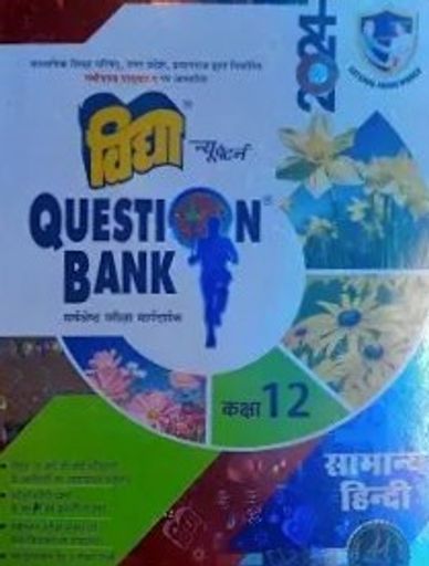 vidya quistion bank class 12th up board 2024 samanya hindi