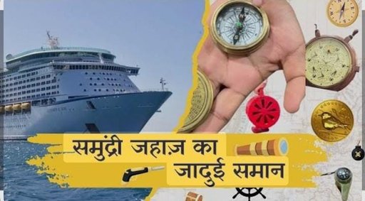 Ajab Gajab Enterprises special samudri jahaj ka saman 