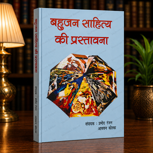 Bahujan Sahitya Ki Prastavana | Hindi Book | Forward Press