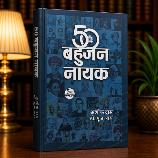 50 Bahujan Nayak | Hindi Book | Das Publications