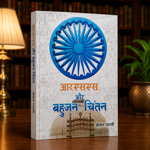 Rss Aur Bahujan Chintan | Hindi Book | Forward Press