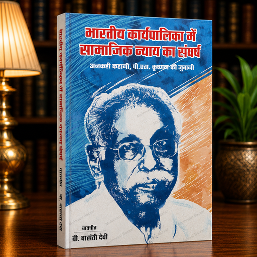 Bhartiya Karypalika Me Samajik Nyay Ka Sangharsh | Hindi Book | Forward Press