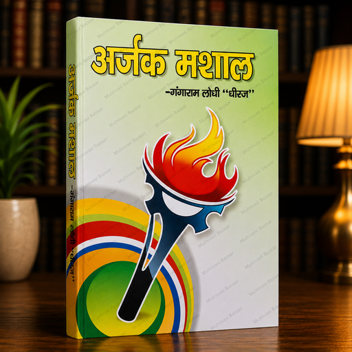 Arjak Mashal | Hindi Book | Arjak Sangh