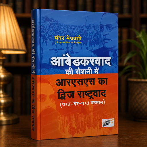 Ambedkarvaad Ki Roshni Mein RSS Ka Dwija Rashtravaad | Hindi Book | Forward Press