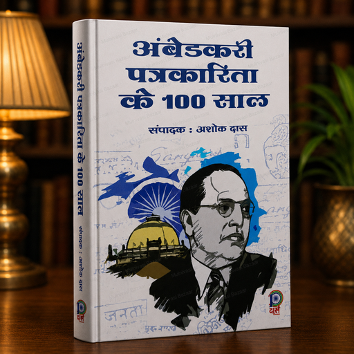 Ambedkari Patrakarita Ke 100 Saal | Hindi Book | Das Publications