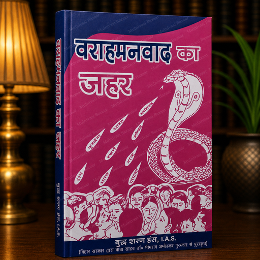 Brahmanvad Ka Zehar | Hindi Book | Ambedkar Mission Prakashan