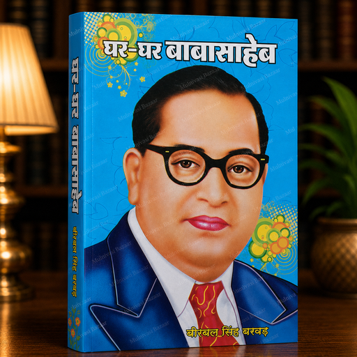 Ghar Ghar Baba Saheb | Hindi Book | Bheem Prawah Publication