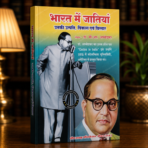 Bharat Me Jatiyan | Hindi Book | Bheem Prawah Publication