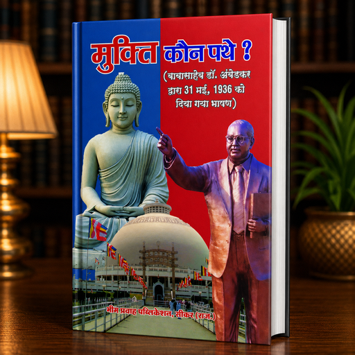 Mukti Kon Pathe | Hindi Book | Bheem Prawah Publication