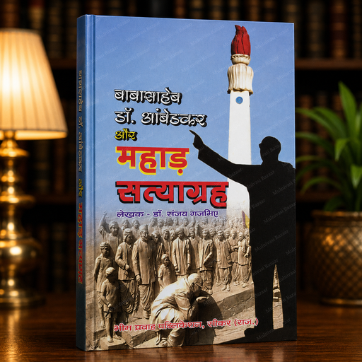 Babasaheb Dr. Ambedkar Aur Mahad Satyagraha | Hindi Book | Bheem Prawah Publication