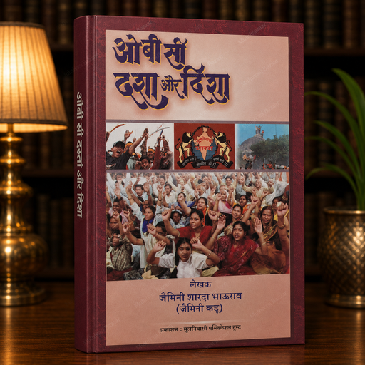 OBC Dasha Aur Disha | Hindi Book | Mulnivasi Publication Trust