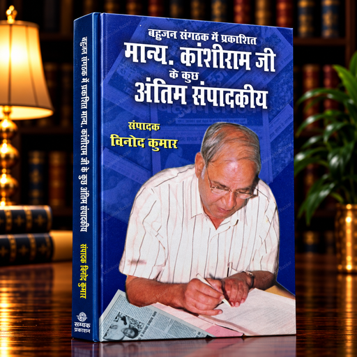 Manyavar Kanshiram Ji Ke Kuch Antim Sampadakiya | Hindi Book | Vinod Kumar | Samyak Prakashan