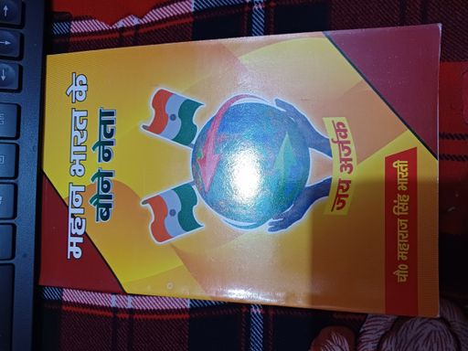 Mahan Bharat Ke Baune Neta