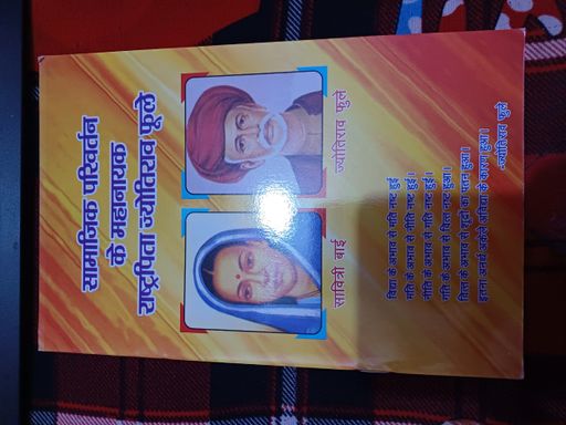 Samajik Parivartan  Ke Mahanayak Rashtrapita Jyotiba Phule