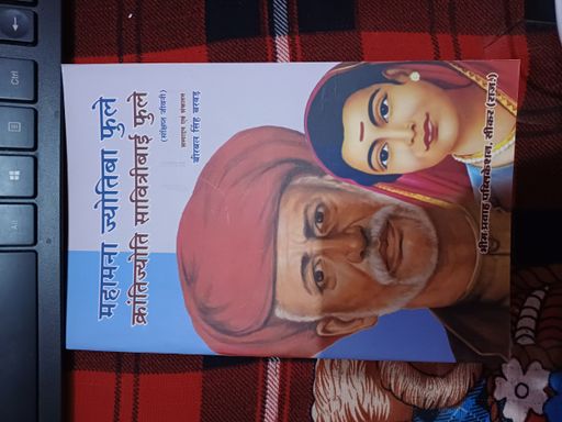 Mahamana Jyotiba Phule Krantijyoti Savitribai Phule Sankshipt Jivani