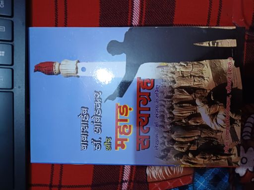 Babasaheb Dr. Ambedkar Aur Mahad Satyagraha