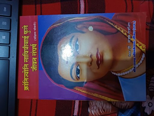 Krantijyoti Savitribai Phule Jeevan Sangharsh