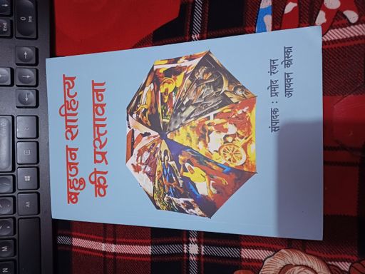 Bahujan Sahitya Ki Prastavana