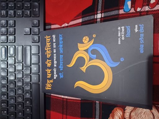 Hindu Dharm Ki Paheliyan
