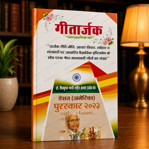 Geetarjak | Hindi Book | Arjak Sangh
