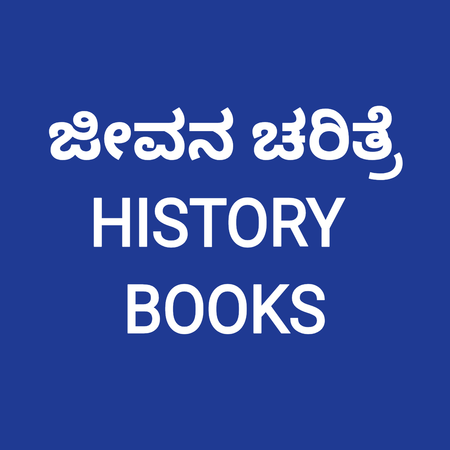 ಜೀವನ ಚರಿತ್ರೆ | LIFE HISTORY