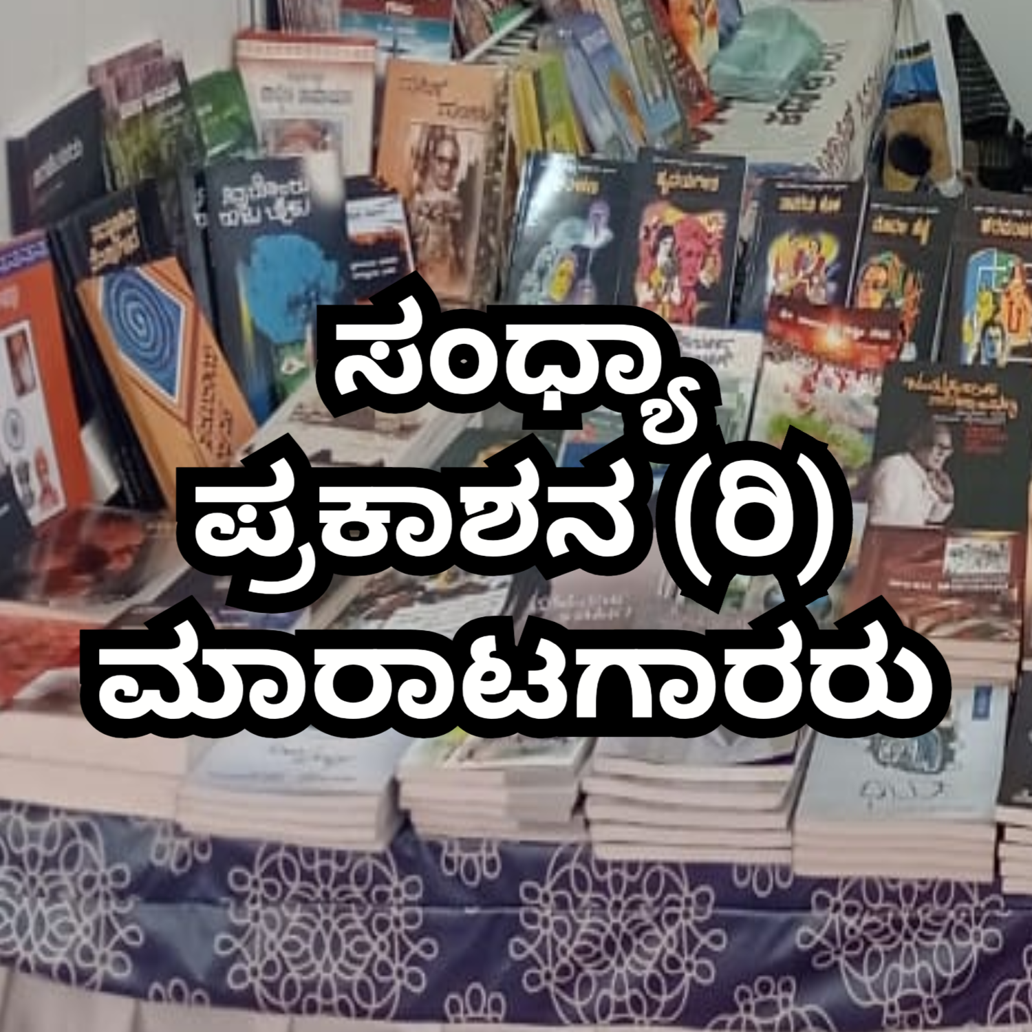 ಸಂಧ್ಯಾ ಪ್ರಕಾಶನ | Sandya Prakashana