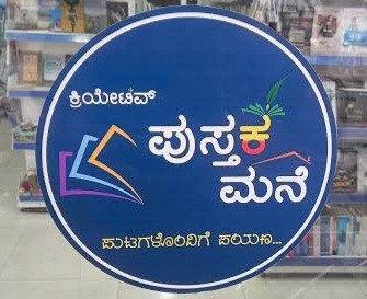ಪುಸ್ತಕ‌ ಮನೆ | Pustaka Mane