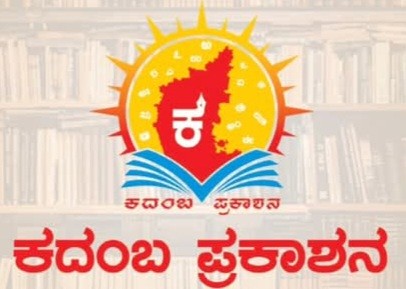ಕದಂಬ ಪ್ರಕಾಶನ | Kadambha Prakashana