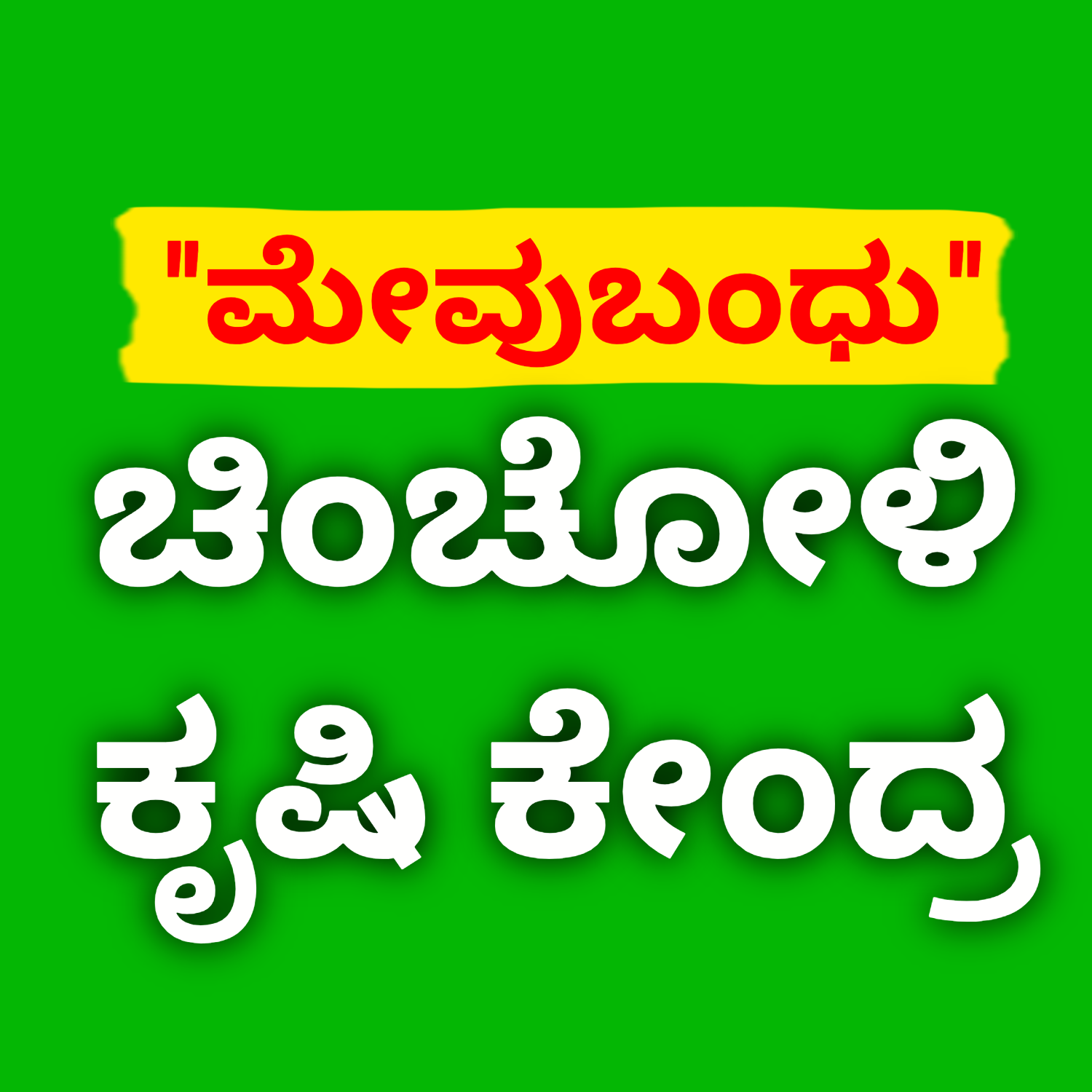 ಚಿಂಚೋಳಿ ಕೃಷಿ ಕೇಂದ್ರ | Chuncholi Krushi Kendra 
